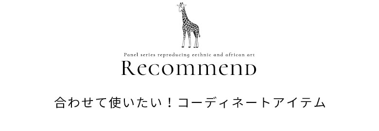 合わせて使いたい。コーディネートアイテム