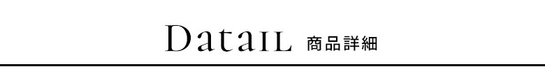 商品詳細