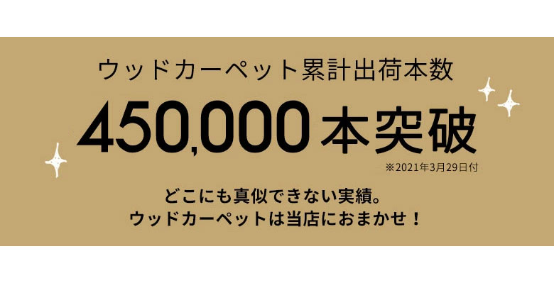 ウッドカーペット累計出荷本数40万本。どこにも真似できない実績