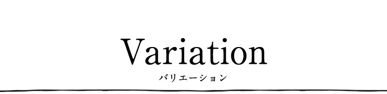 バリエーション