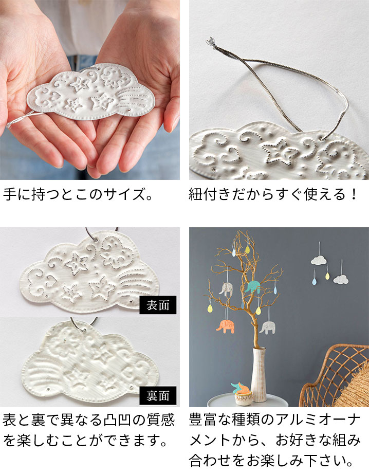 メール便対応】オーナメント アルミ製 くも 雲 ほし 星 スター