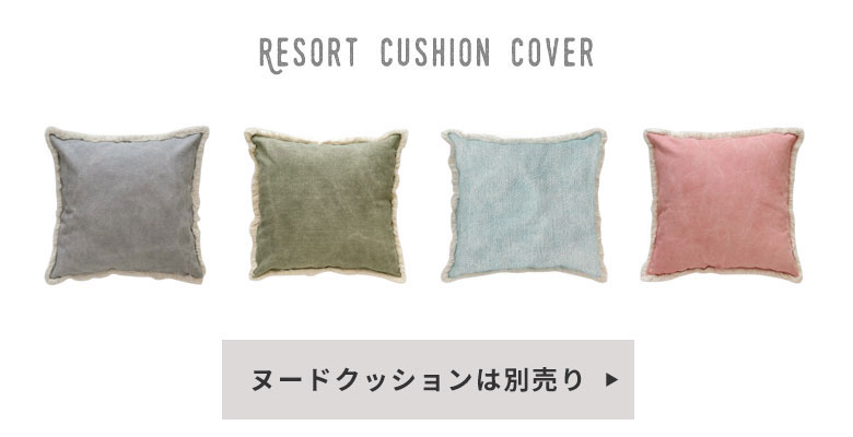 クッションカバーの回りのフリンジがアクセントに。