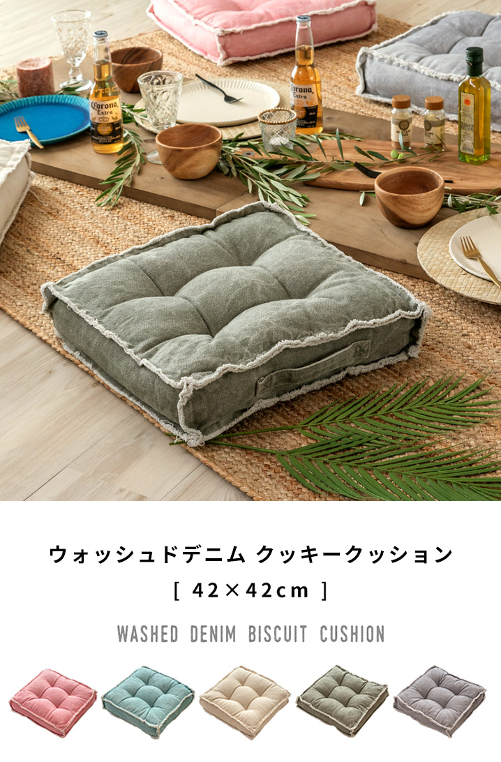 座布団にもなるウォッシュドデニムのクッキークッション 42×42cm 厚み