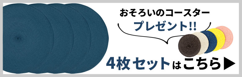 コースタープレゼント中、4枚セットはこちら