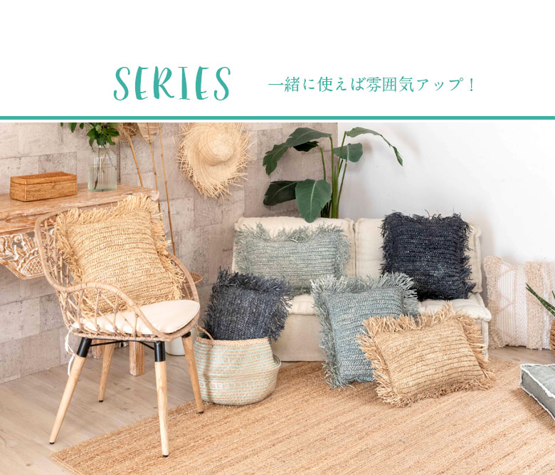 一緒に使えば雰囲気アップ。ラフィアシリーズ