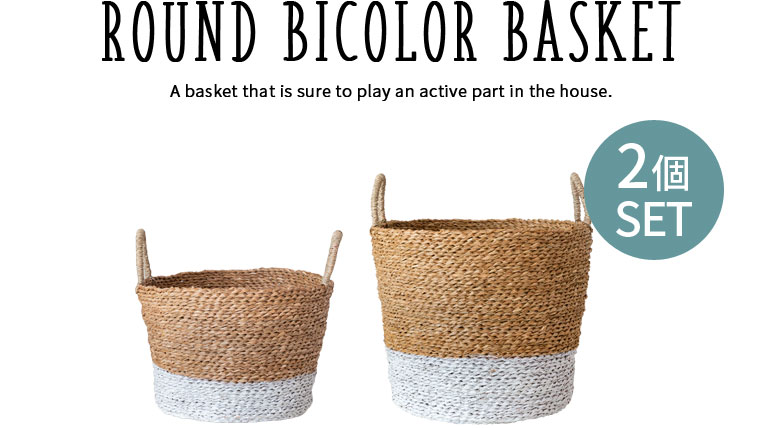 家中で活躍すること間違いなしの、マルチに使えるバスケット