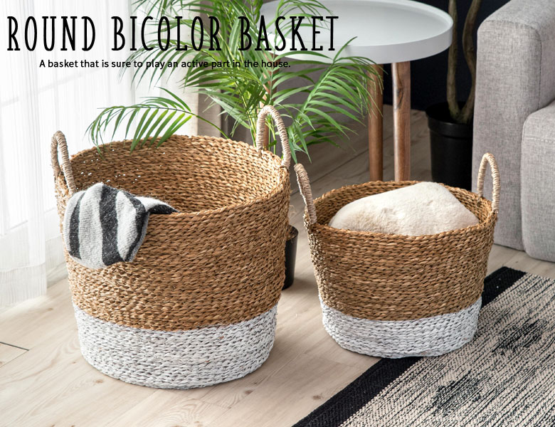 飽きのこないデザインだから長く使える、ラウンドバイカラーバスケットバスケット