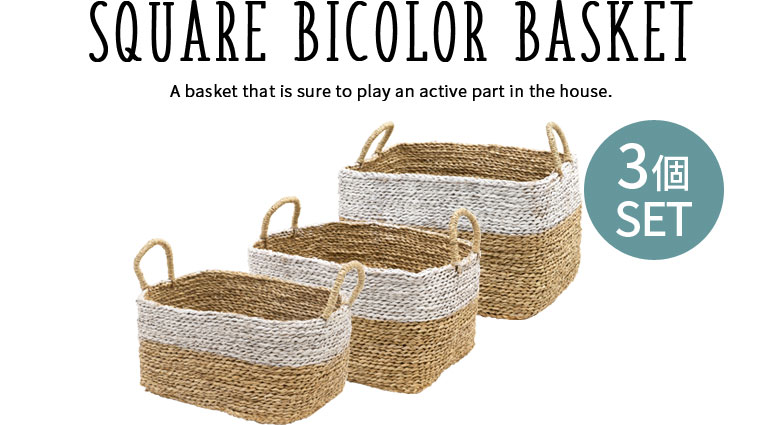 家中で活躍すること間違いなしの、マルチに使えるバスケット