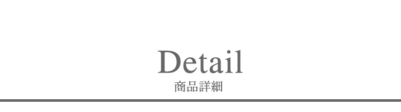 ディテール