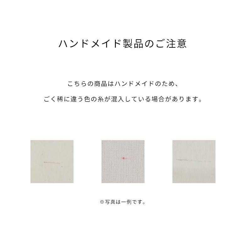 ごく稀に、違う色の糸が混入している場合があります