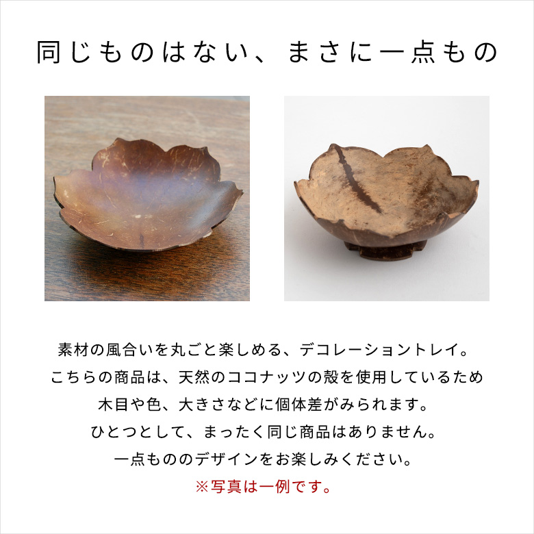 同じものはない、まさに一点もの