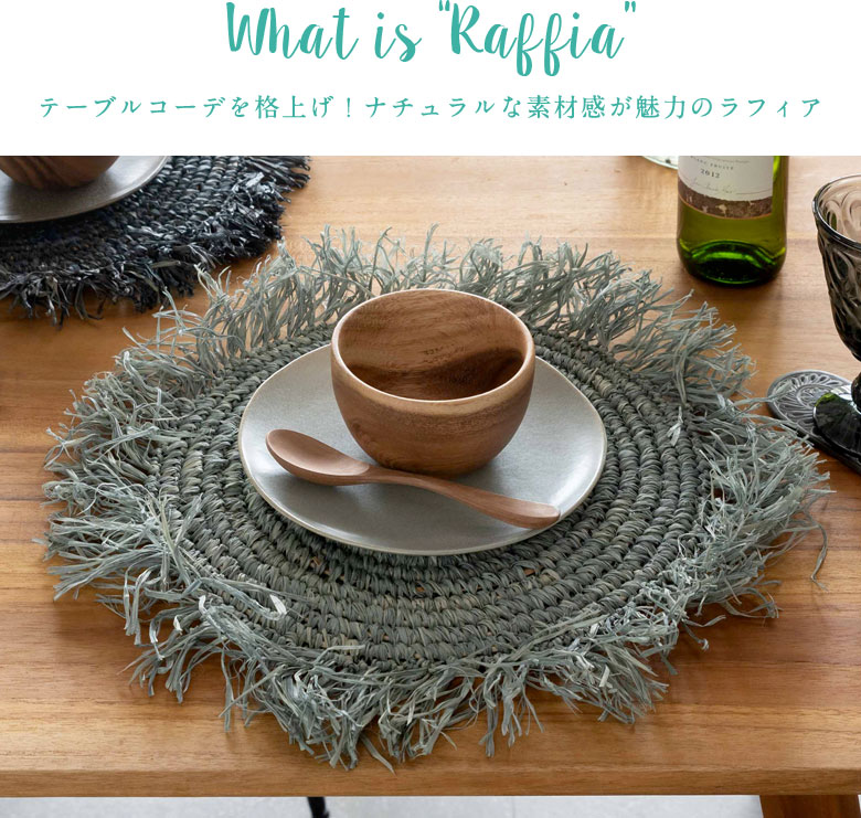 テーブルコーデを格上げ！ナチュラルな素材感が魅力のラフィア