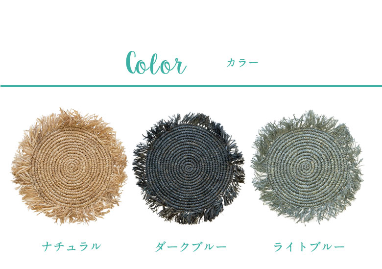 テーブルコーデを盛り上げるラフィアのランチョンマット