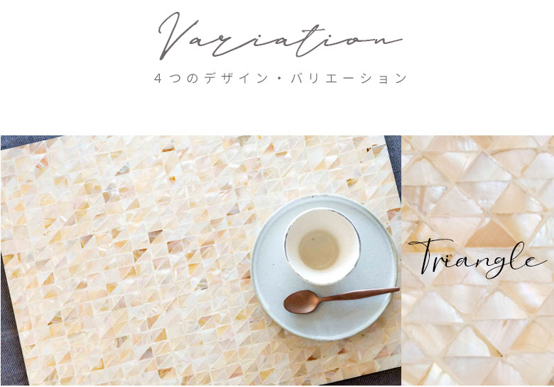 ４つのデザイン・バリエーション。トライアングル。