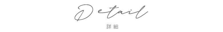 ディテール