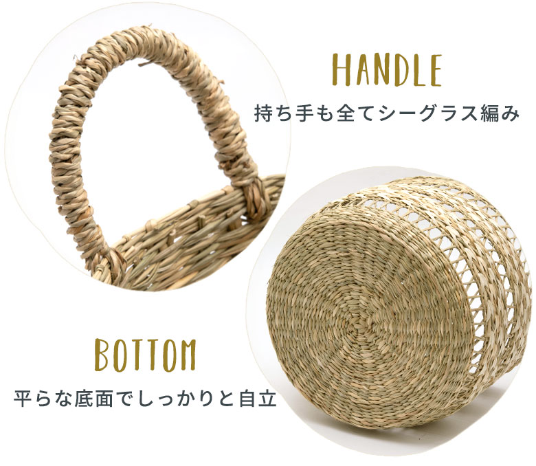 持ち手も全てシーグラス編み。底面は平らで、しっかりと自立します。