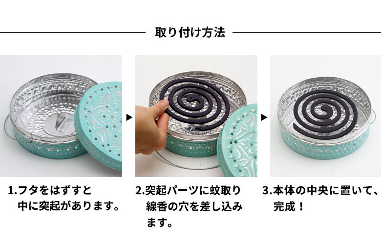 蚊取り線香の取り付け方