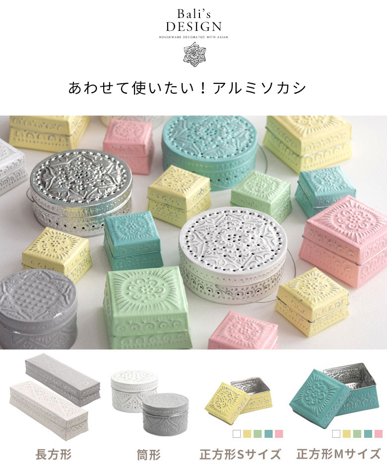 合わせて使いたいアルミソカシ