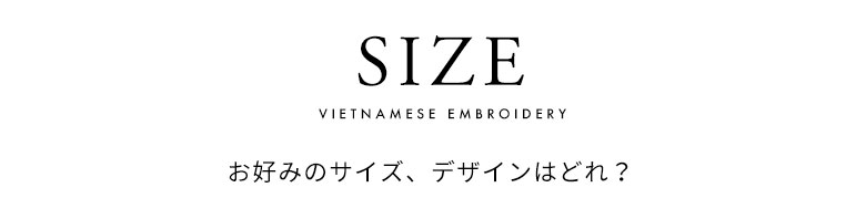 サイズバリエーション