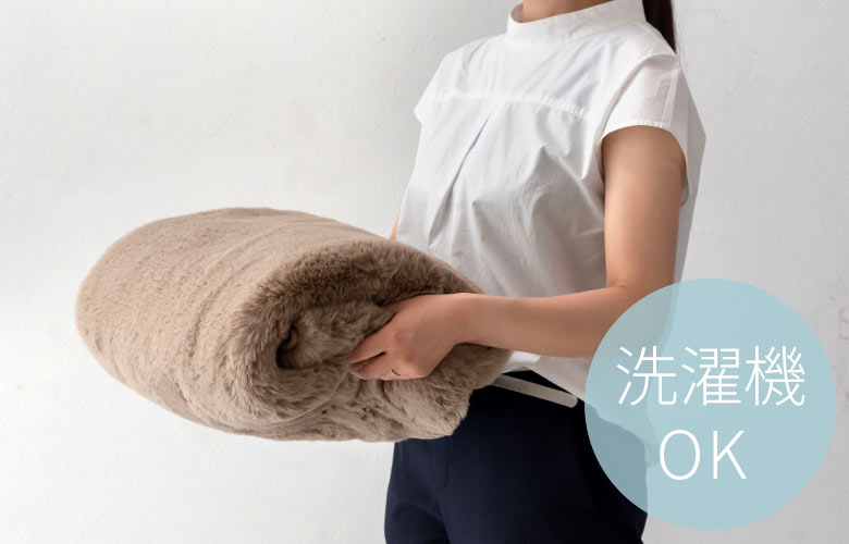 丸洗いOKで、いつでも清潔