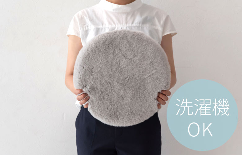 丸洗いOKで、いつでも清潔