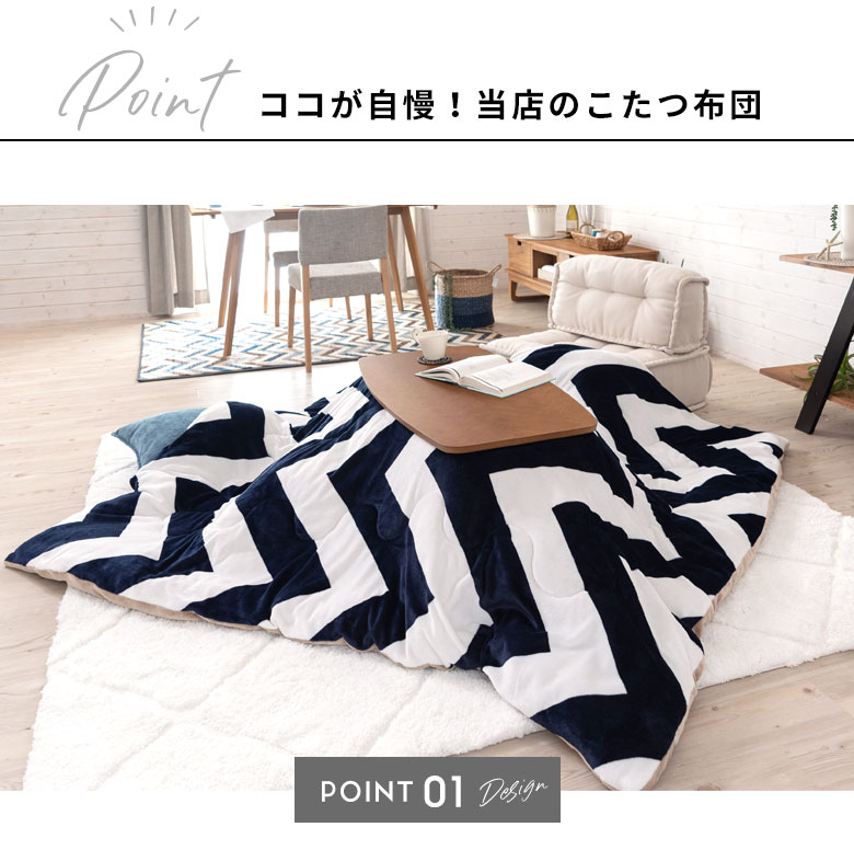ココが自慢！当店のこたつ布団