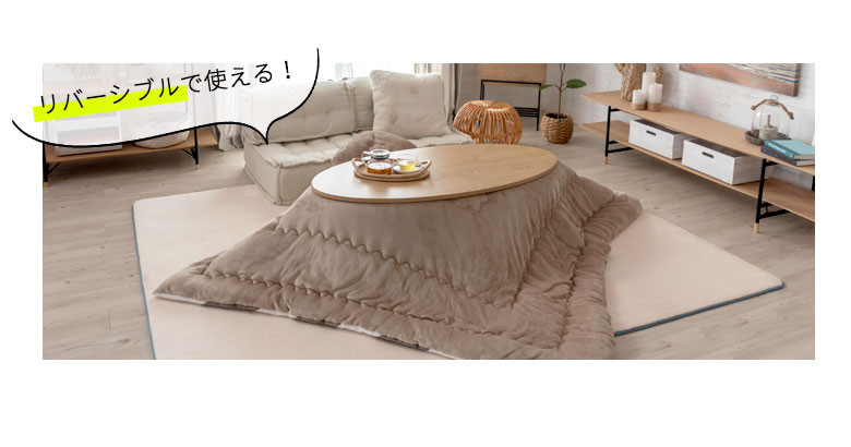 リバーシブルで使える！