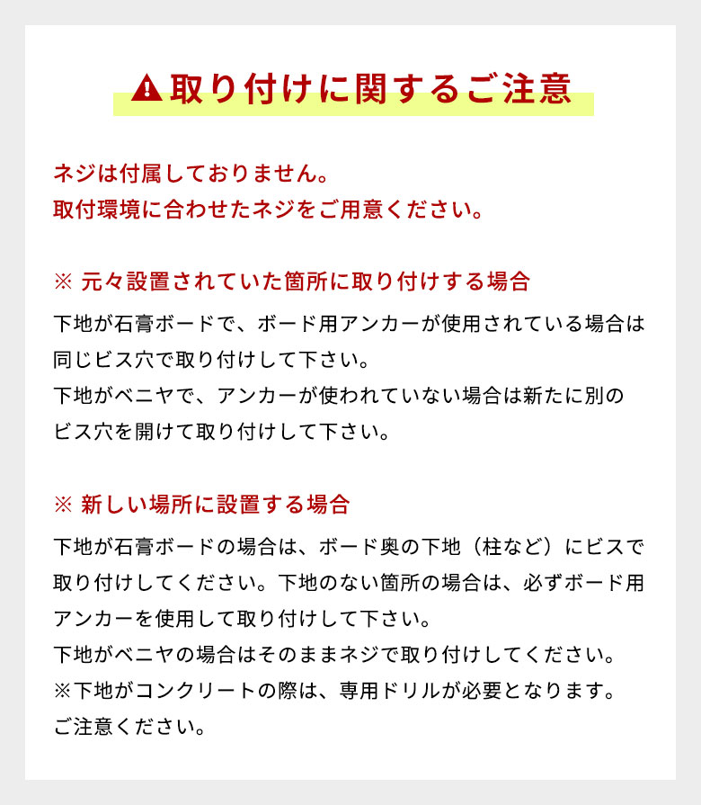 取り付けに関するご注意
