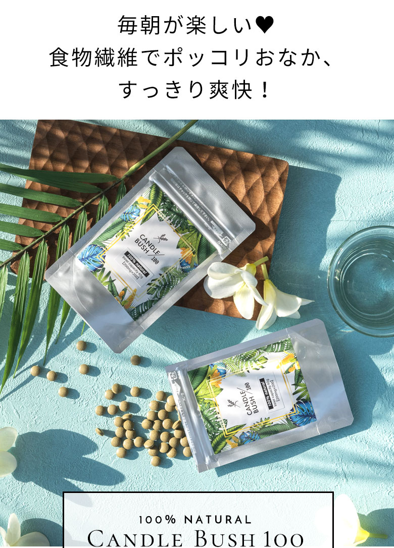 毎朝が楽しい。食物繊維でポッコリおなか、すっきり爽快。