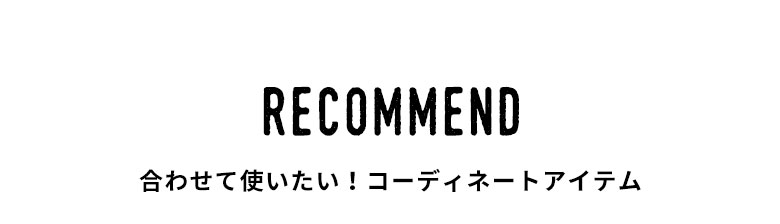 合わせて使いたい！コーディネートアイテム