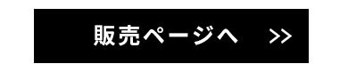 販売ページはこちら
