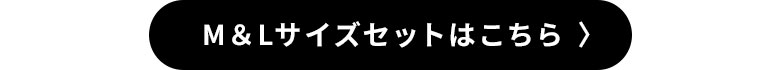 M＆Lサイズセットはこちら