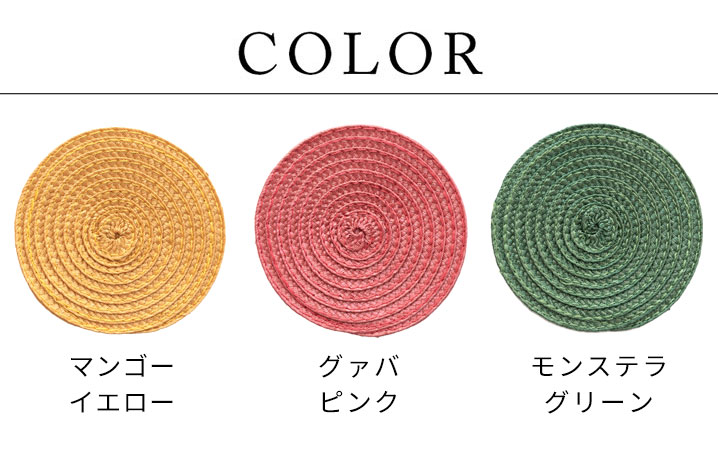 カラーバリエーション。マンゴーイエロー。グァバピンク。モンステラグリーン