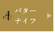 バターナイフ