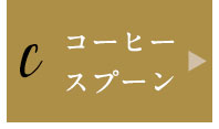コーヒースプーン