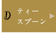 ティースプーン