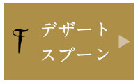 デザートスプーン
