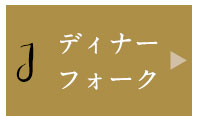 ディナーフォーク