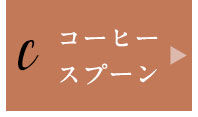 コーヒースプーン