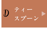 ティースプーン