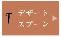 デザートスプーン