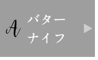 バターナイフ