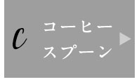 コーヒースプーン