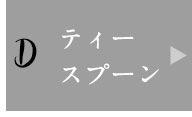 ティースプーン