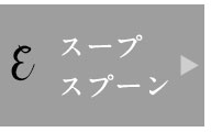 スープスプーン