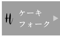 ケーキフォーク