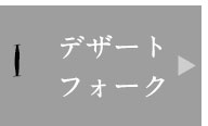 デザートフォーク