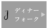 ディナーフォーク