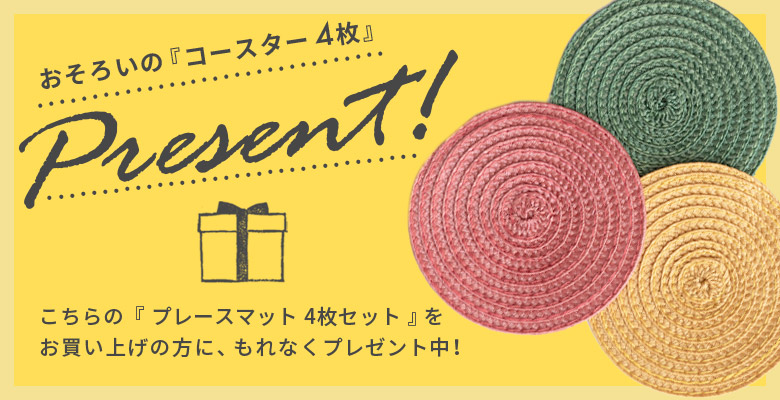 コースタープレゼント中