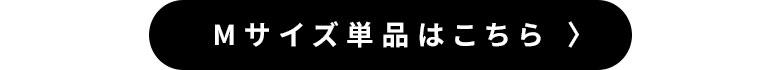 Mサイズはこちら